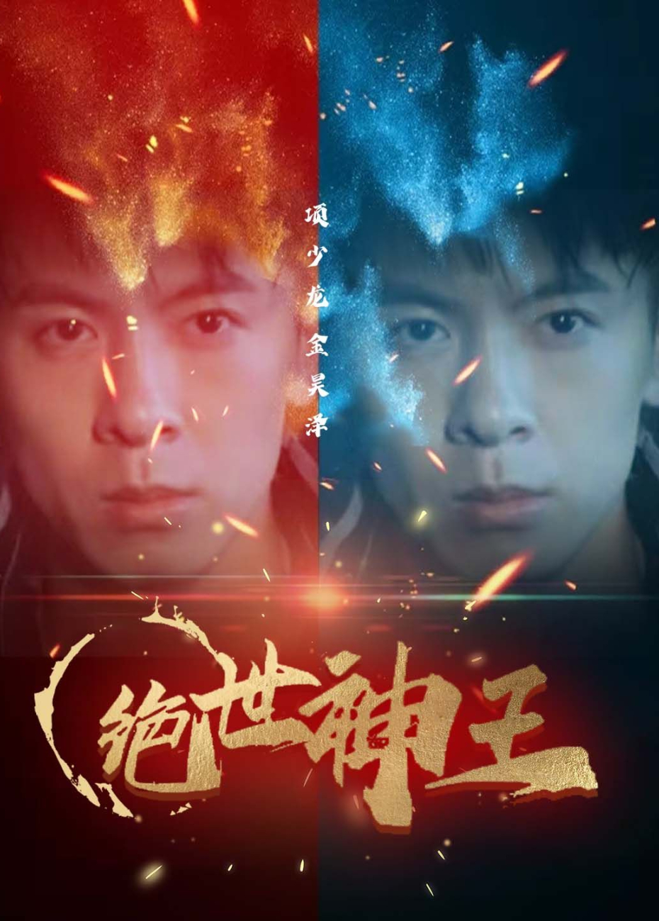 绝世神王封面图