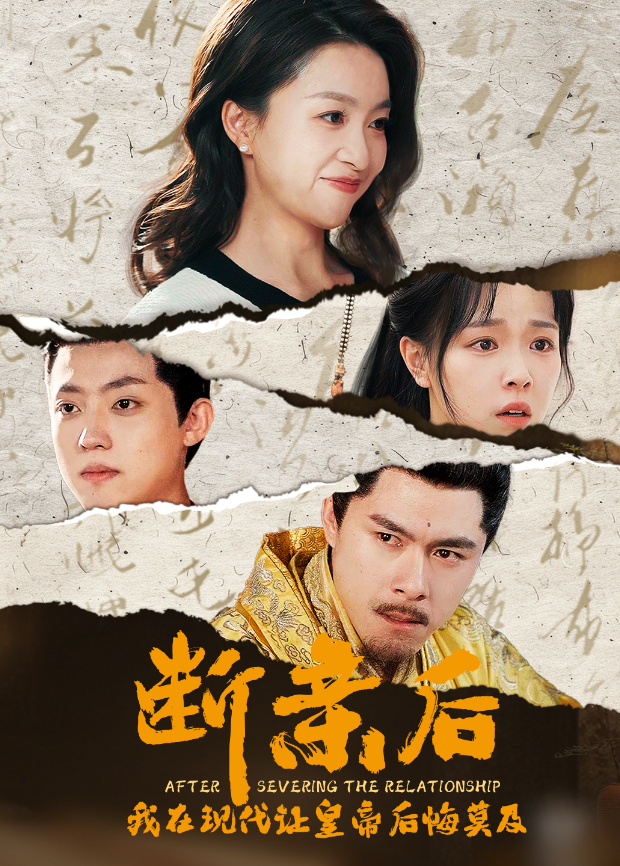 断亲后我在现代让皇帝后悔莫及封面图