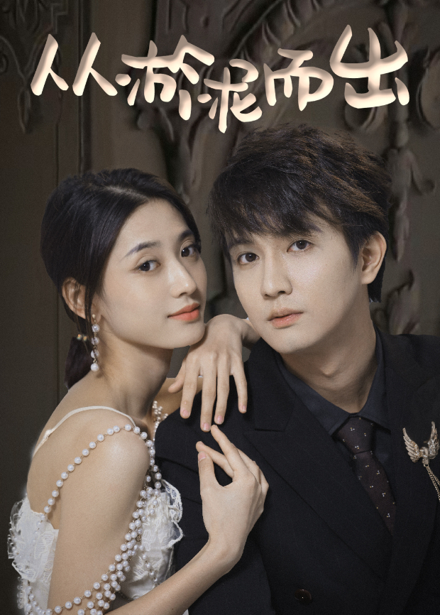 从淤泥而出封面图