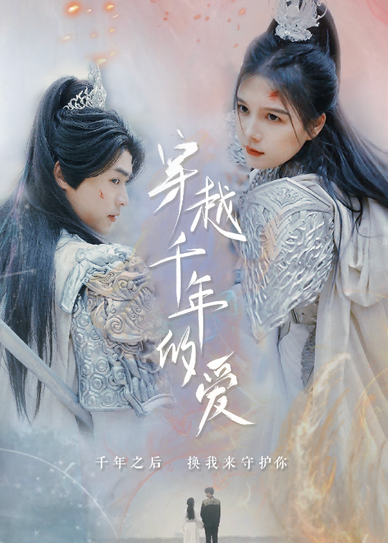 穿越千年的爱封面图