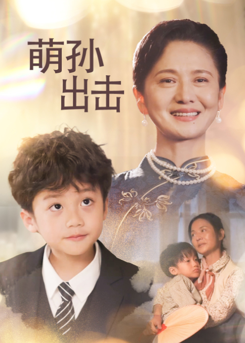 萌孙出击封面图