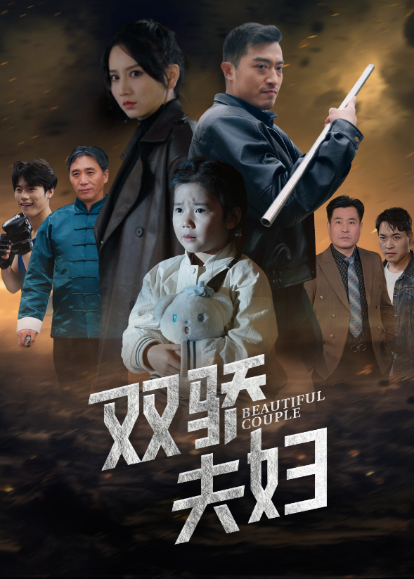 双骄夫妇封面图