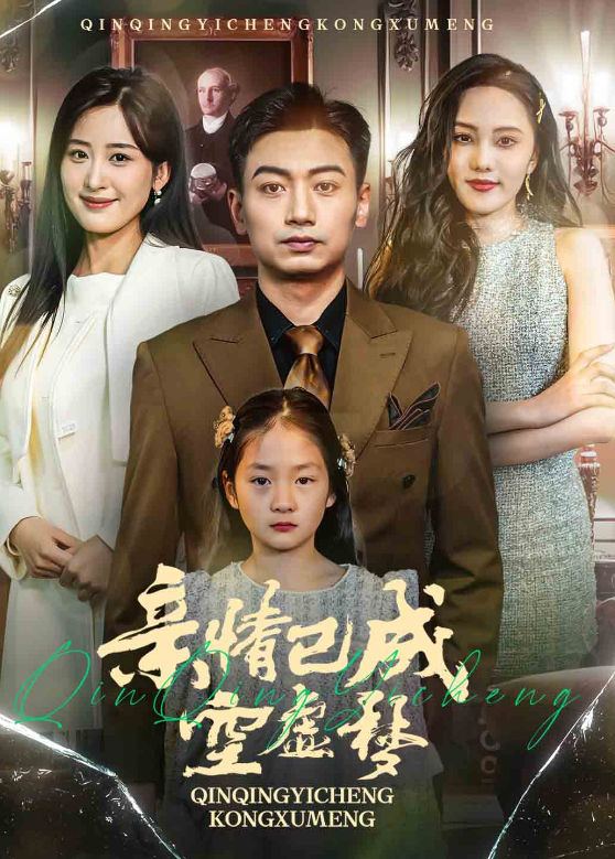 亲情已成空虚梦封面图