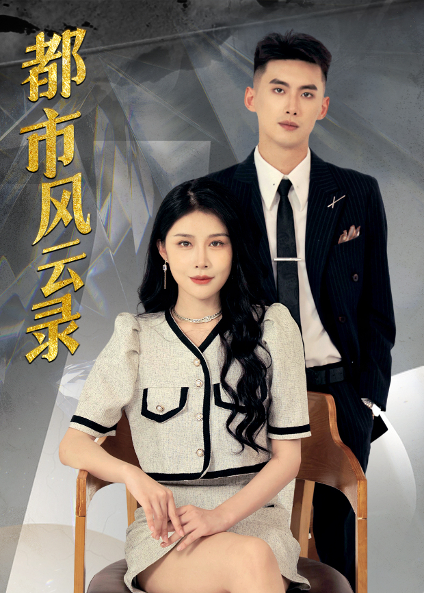 都市风云录封面图