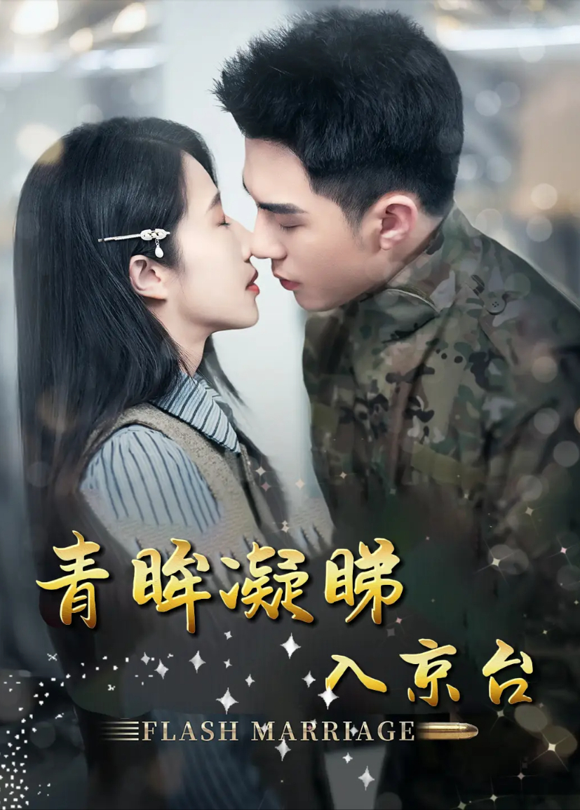 青眸凝睇入京台封面图
