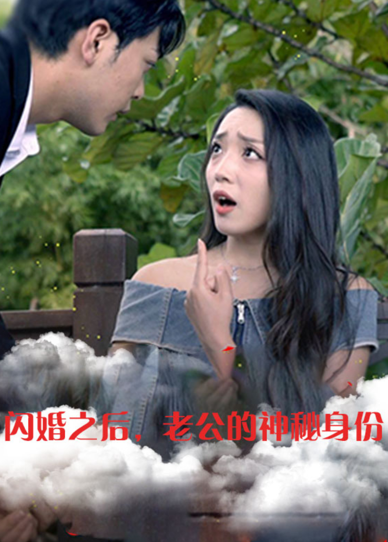 闪婚之后，老公的神秘身份封面图