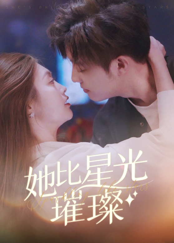 她比星光璀璨封面图
