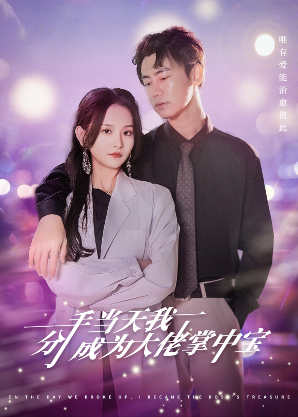 分手当天我成为大佬掌中宝封面图