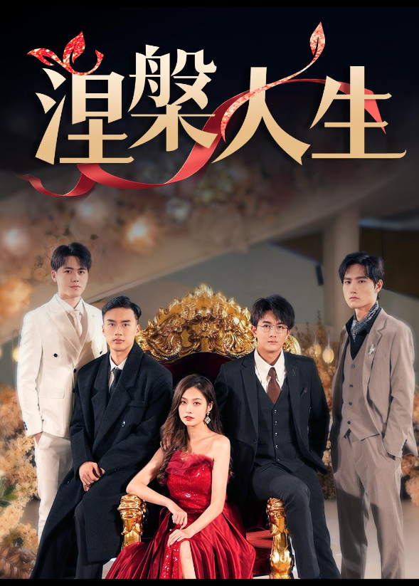 涅槃人生封面图