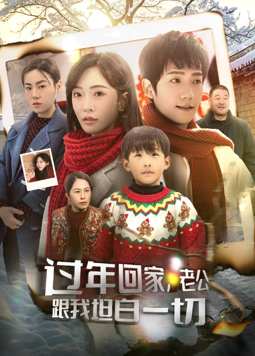 过年回家，老公跟我坦白一切封面图