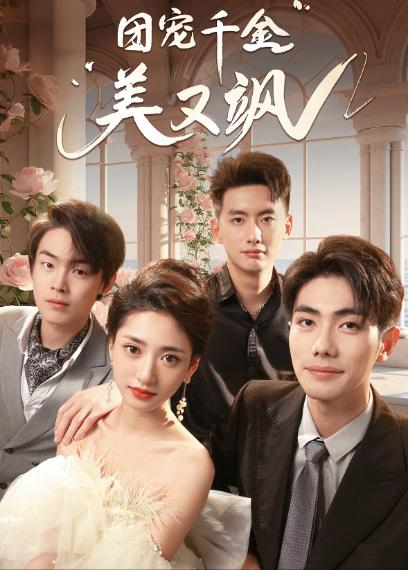 团宠千金美又飒封面图