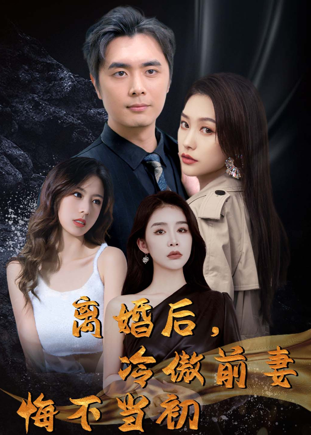 离婚后，冷傲前妻悔不当初封面图