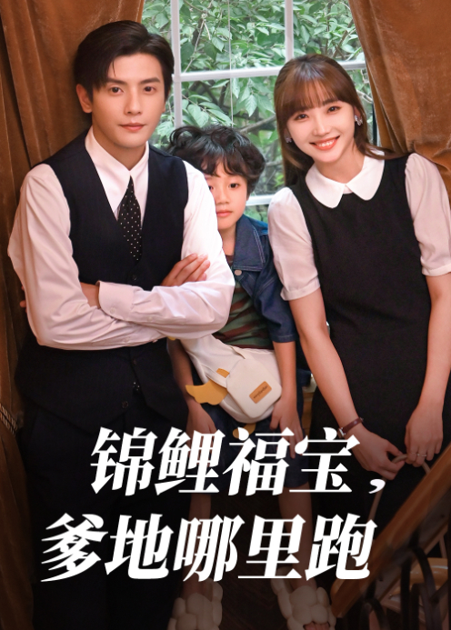 锦鲤福宝，爹地哪里跑封面图