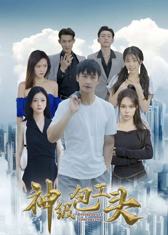 神级包工头封面图