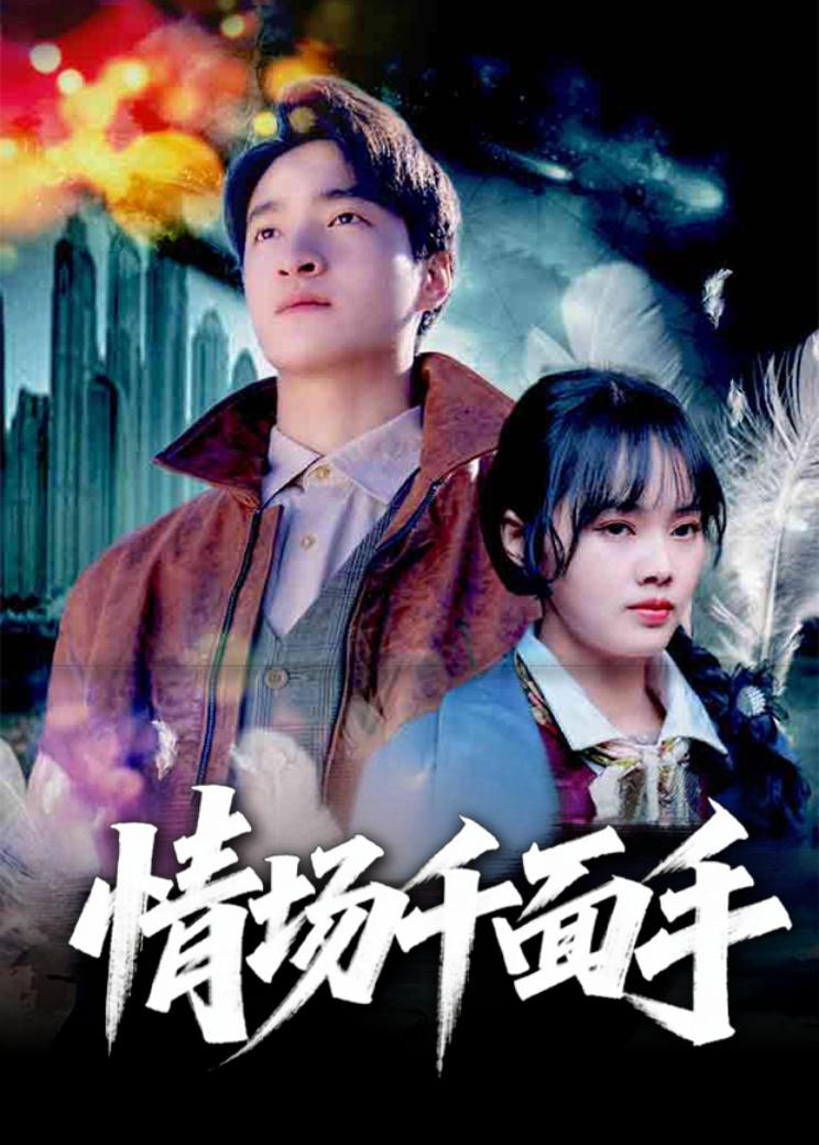 情场千面手封面图