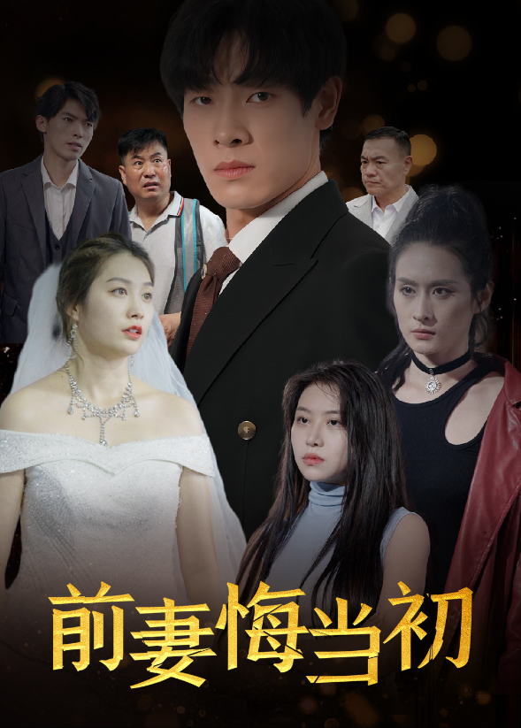 前妻悔当初封面图