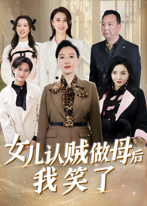 女儿认贼做母后我笑了封面图