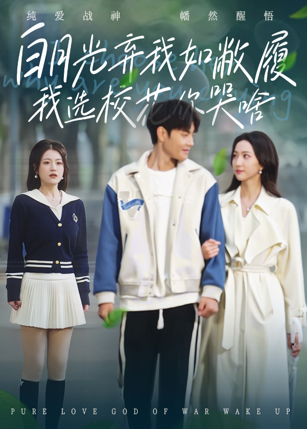 白月光弃我如敝履我选校花你哭啥封面图