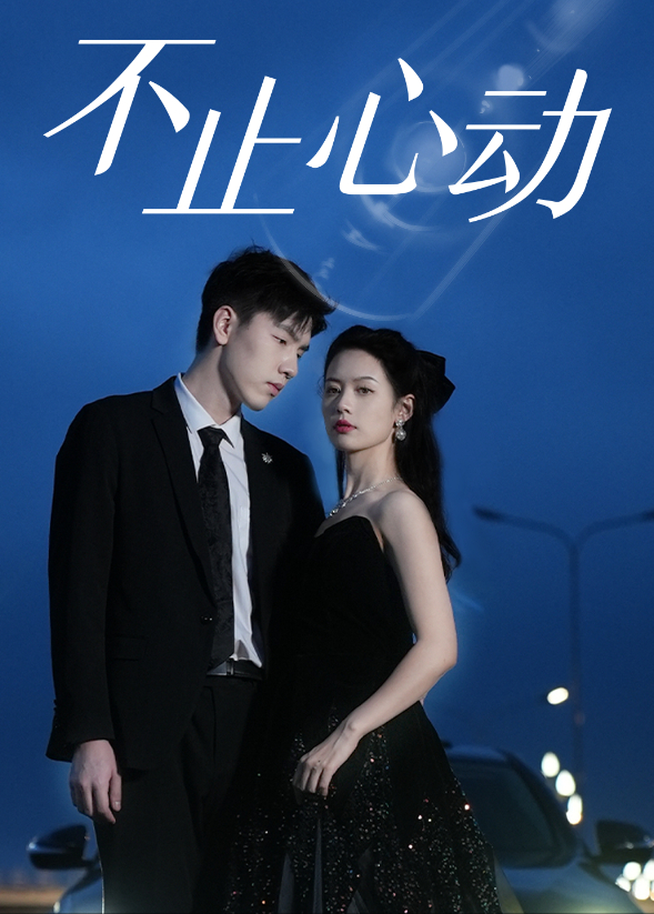 不止心动封面图