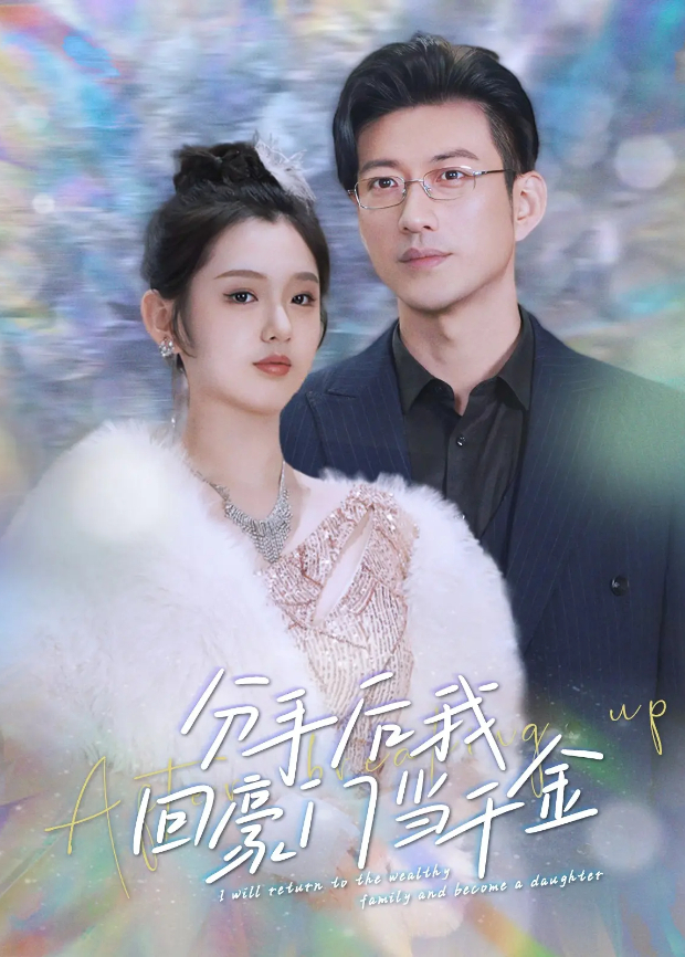 分手后我回豪门当千金封面图