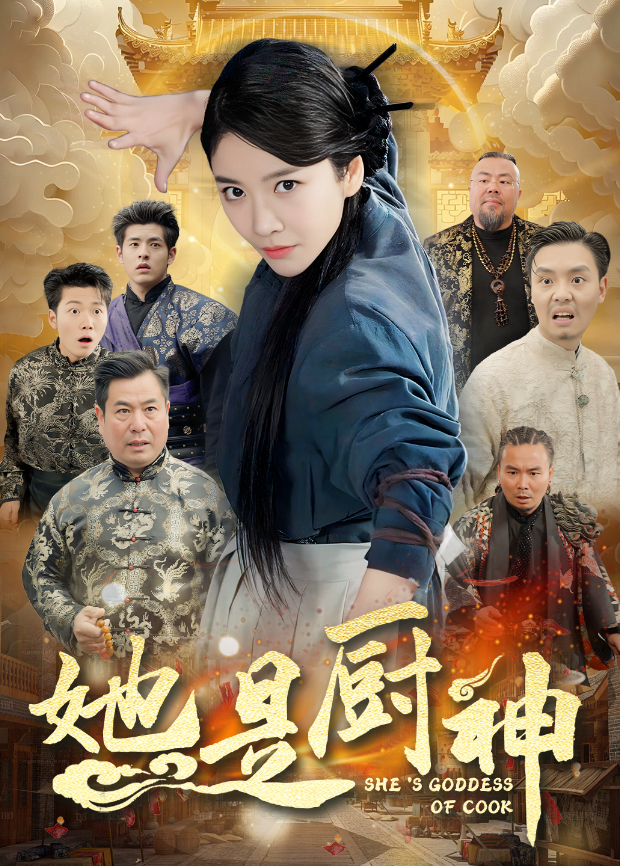 她是厨神封面图