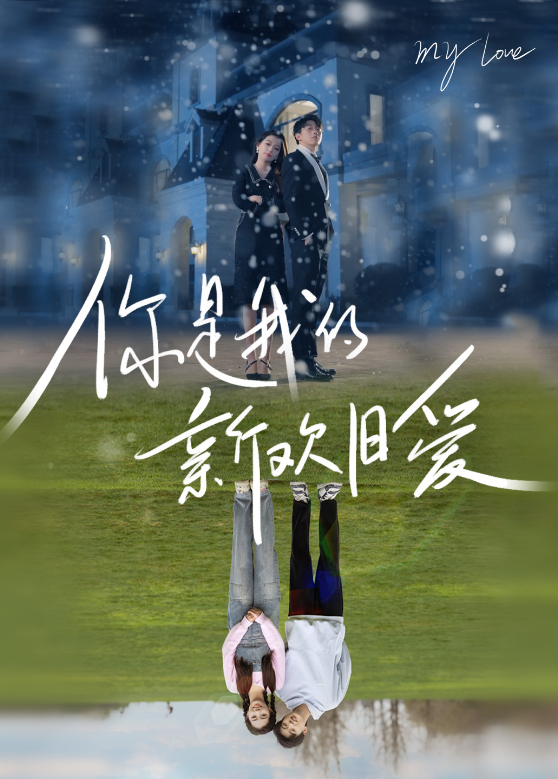 你是我的新欢旧爱封面图