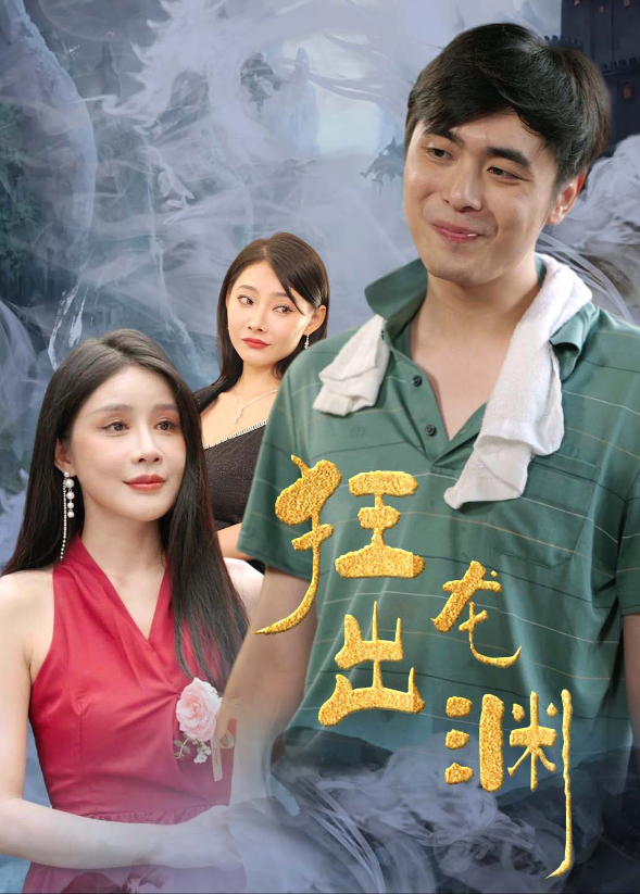 狂龙出渊封面图