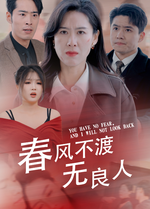 春风不渡无良人封面图