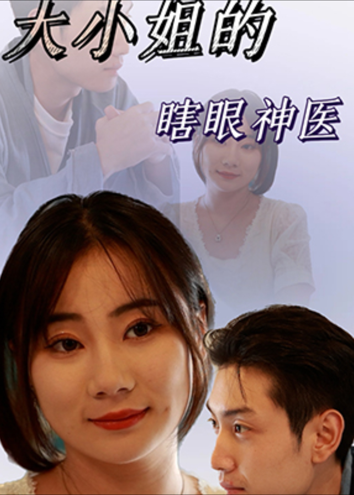 大小姐的瞎眼神医封面图