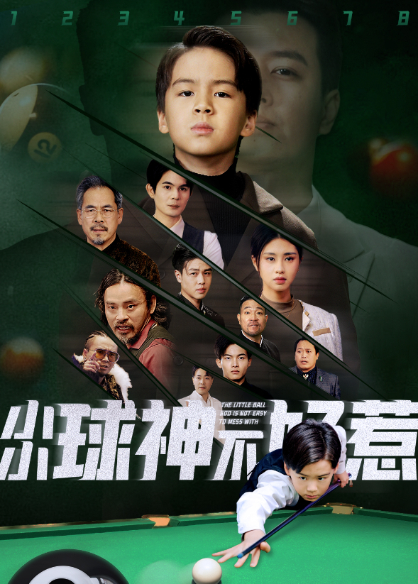 小小球神不好惹封面图