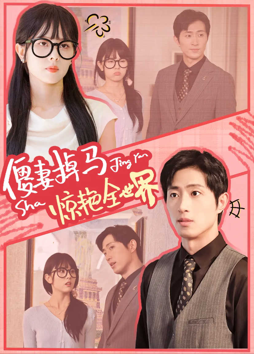 傻妻掉马惊艳全世界封面图