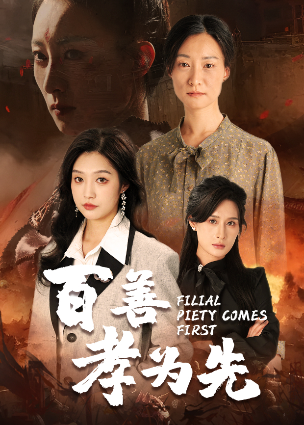 百善孝为先封面图