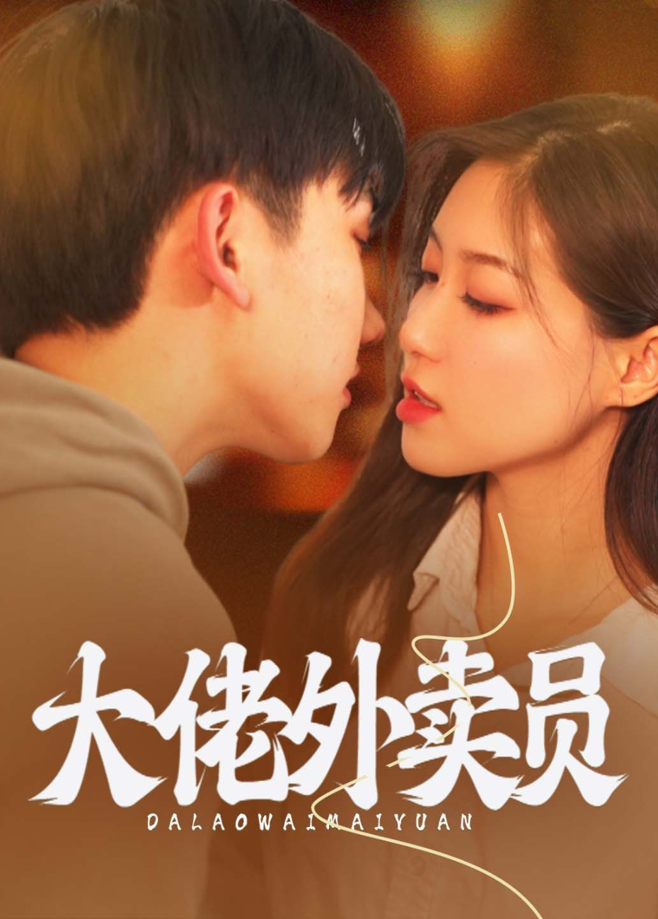 大佬外卖员封面图