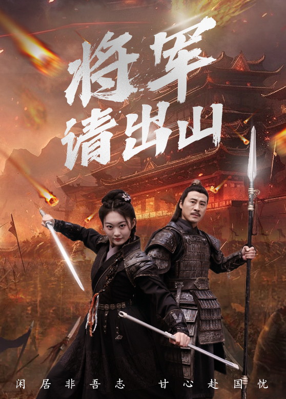 将军请出山封面图