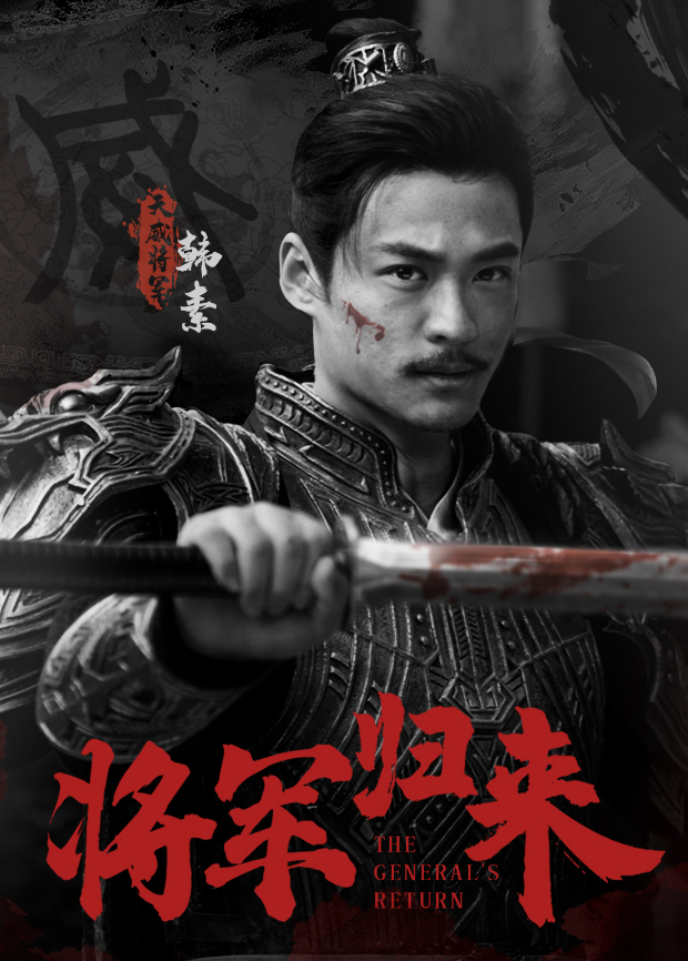 将军归来封面图