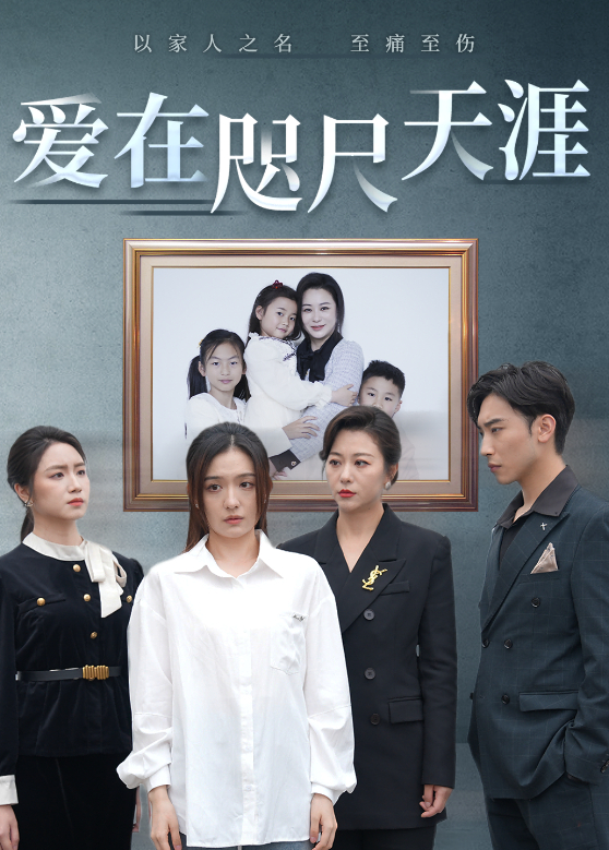 爱在咫尺天涯封面图