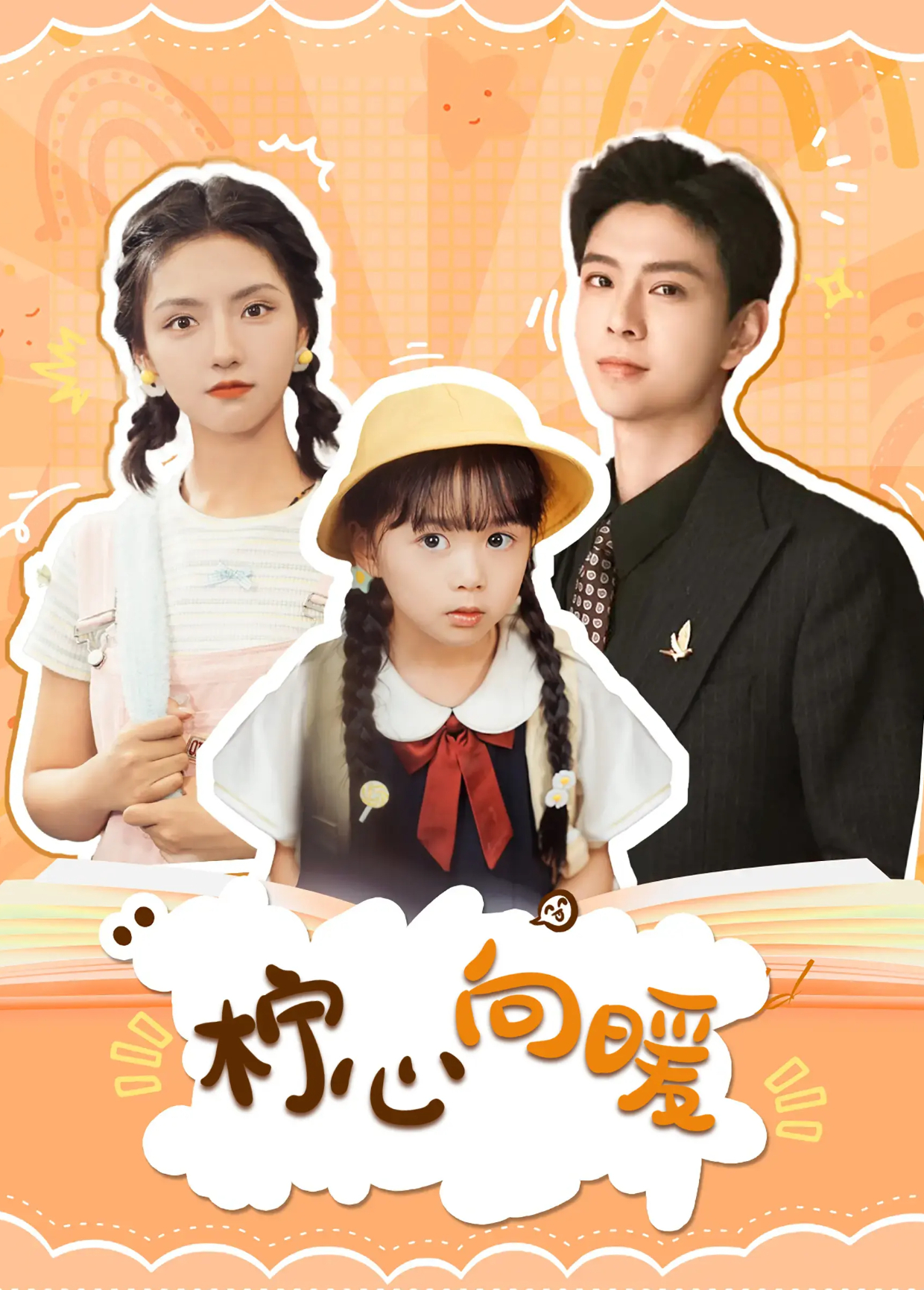 柠心向暖封面图