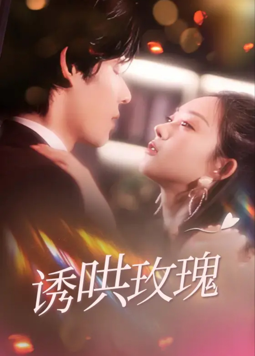诱哄玫瑰封面图
