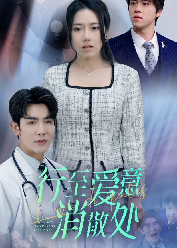 行至爱意消散处封面图