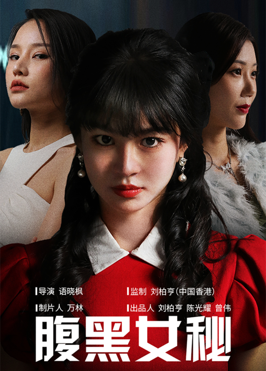 腹黑女秘封面图