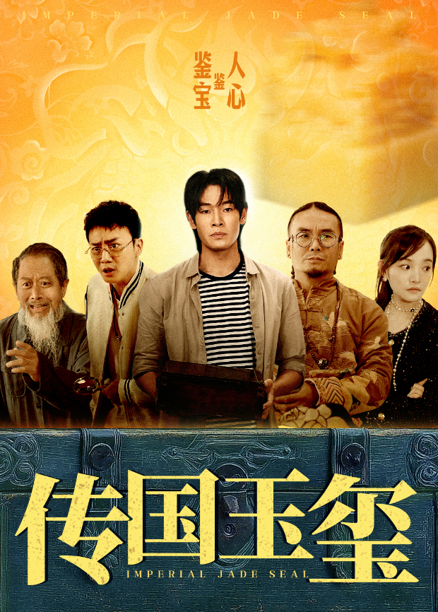 传国玉玺封面图