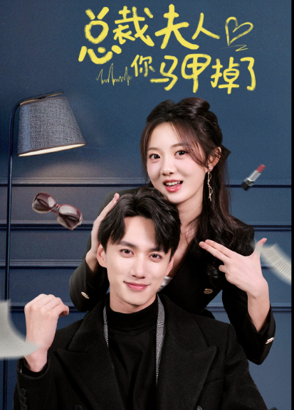 总裁夫人你马甲掉了封面图