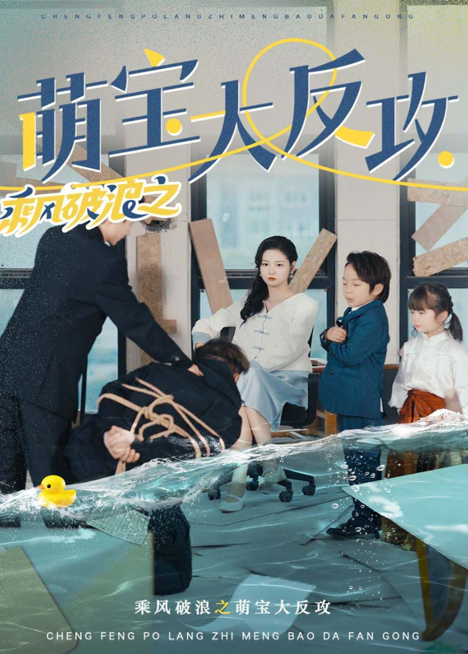 乘风破浪之萌宝大反攻封面图