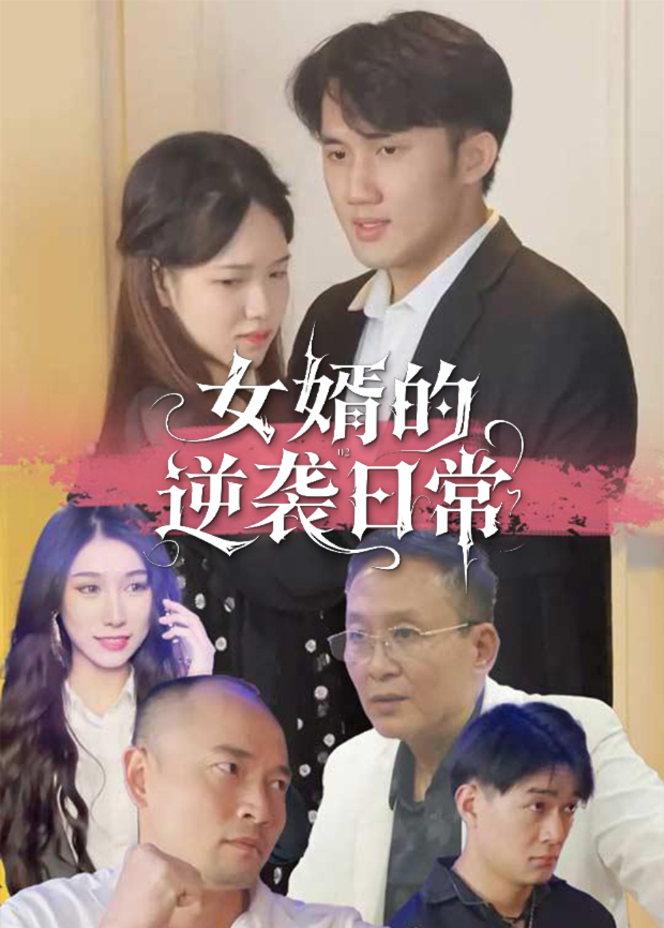 女婿的逆袭日常封面图