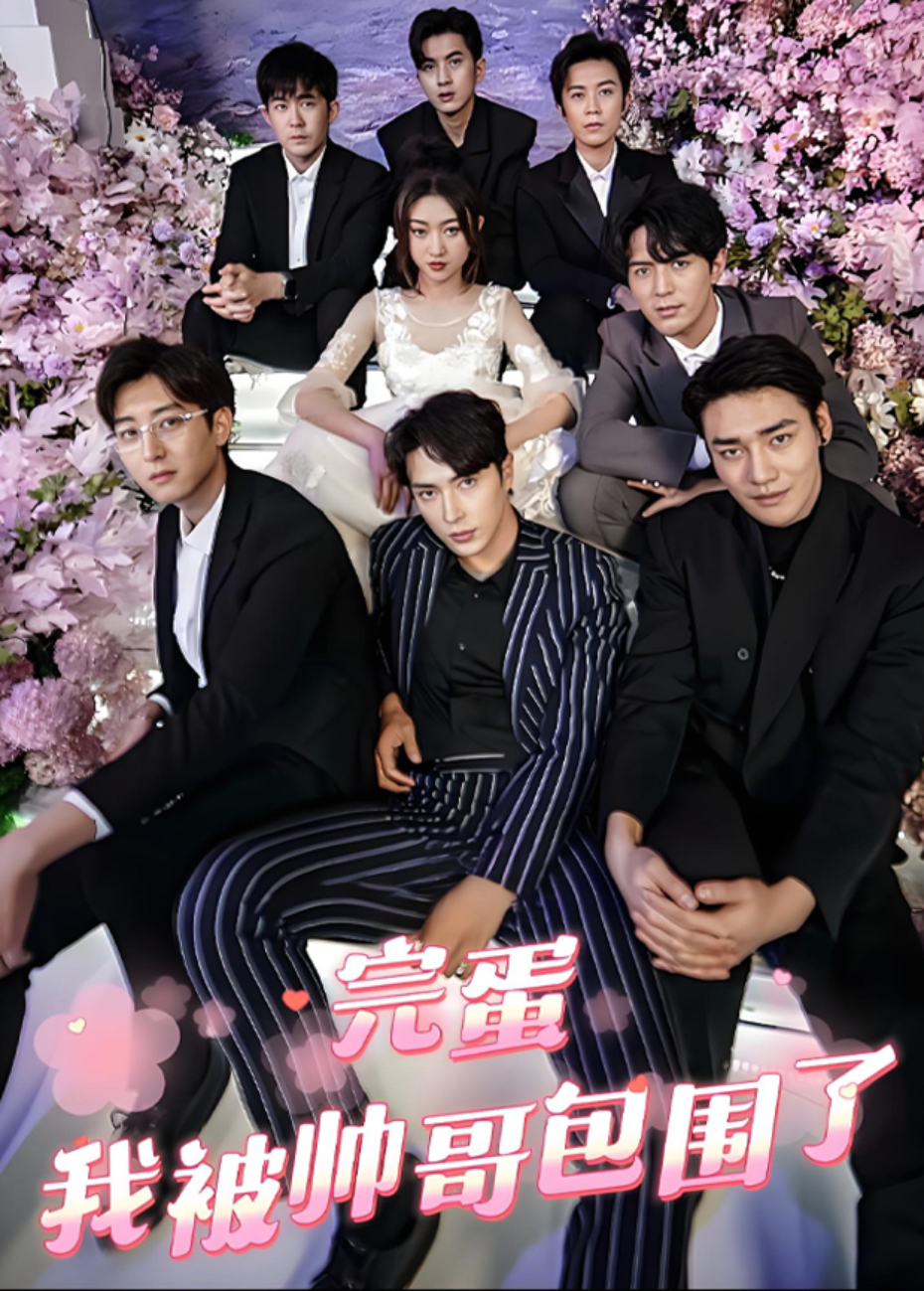 完蛋我被帅哥包围了封面图