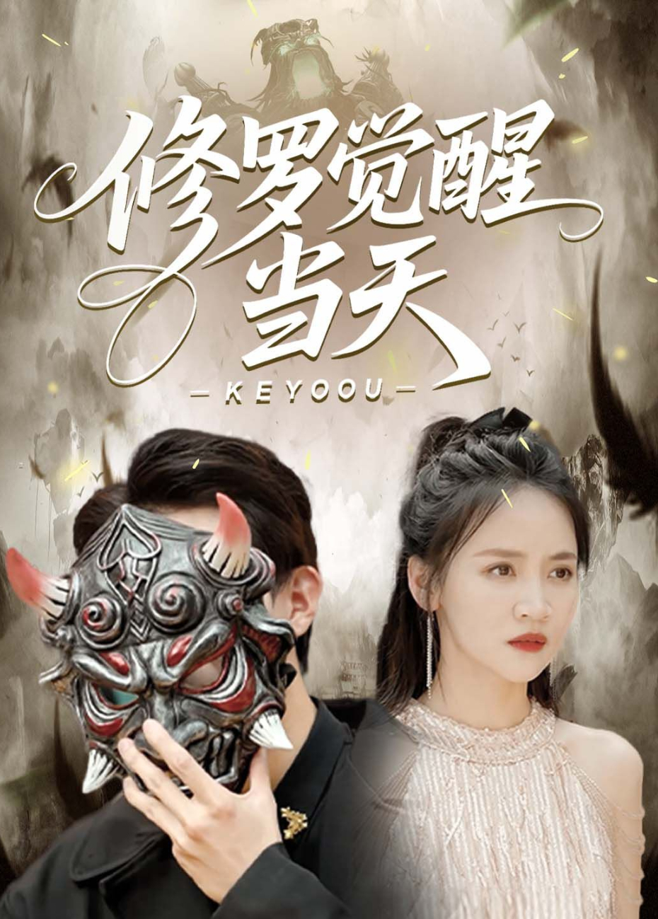 修罗觉醒当天封面图