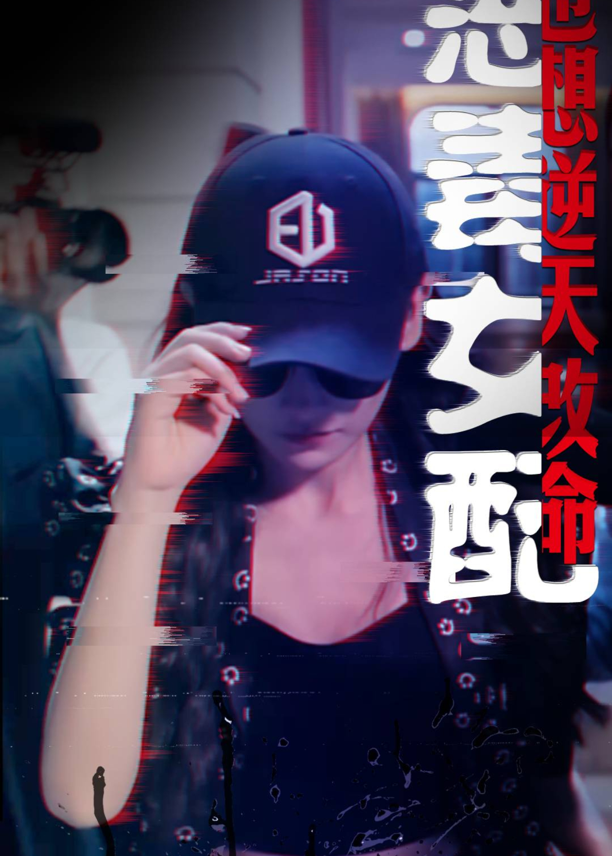 恶毒女配也想逆天改命封面图