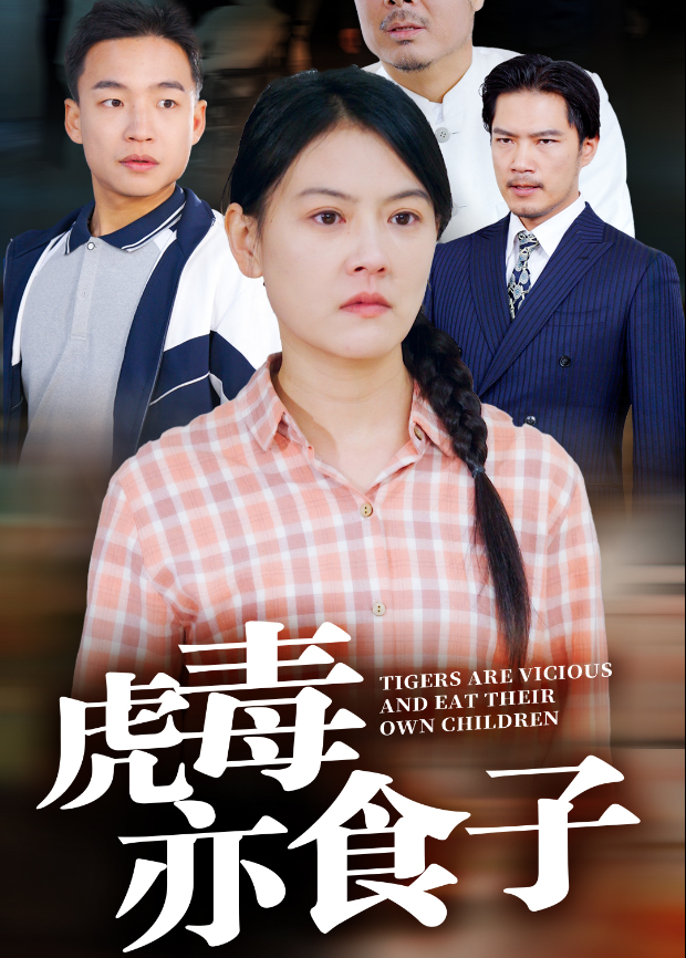 虎毒亦食子封面图