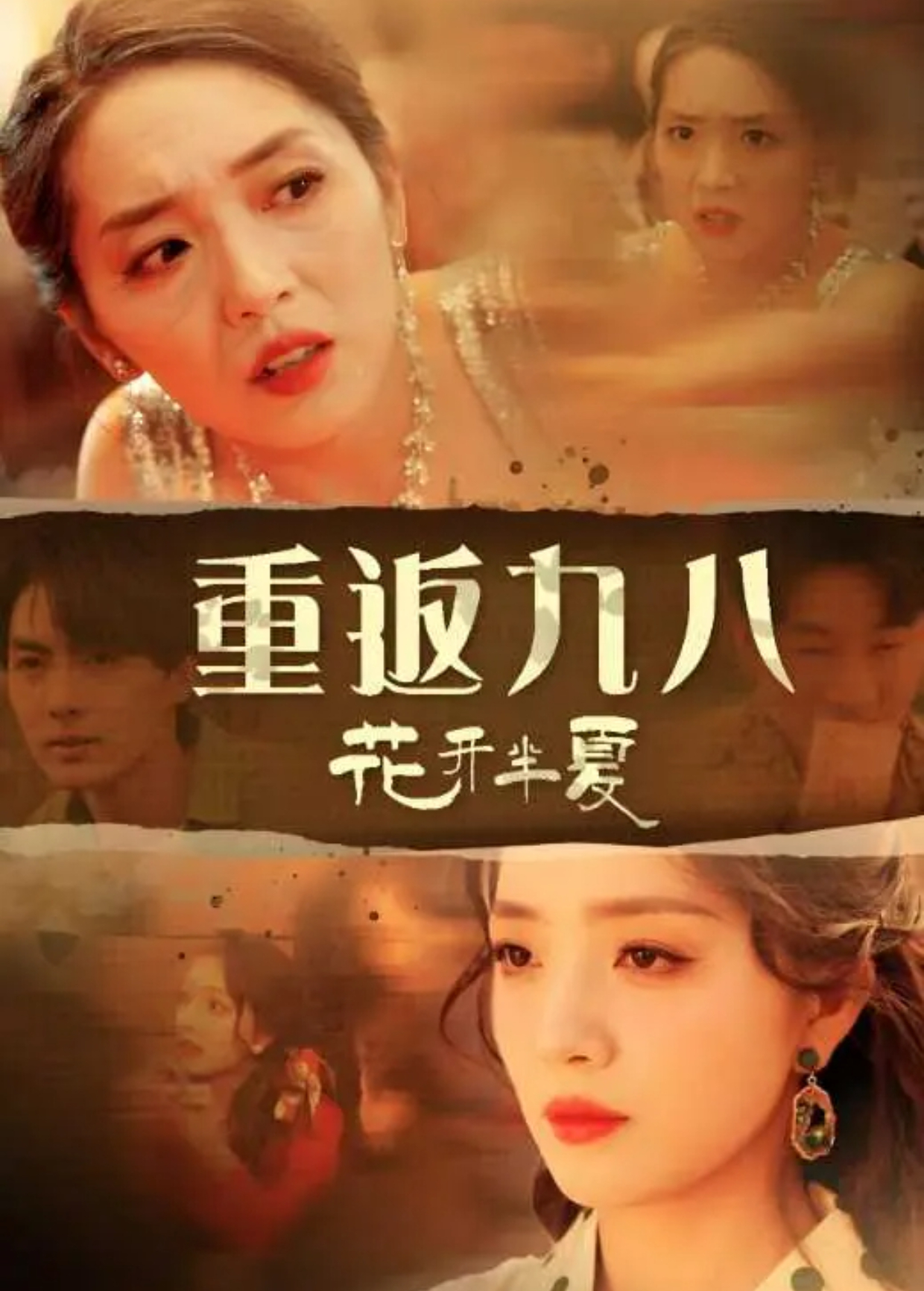 重返九八花开半夏封面图