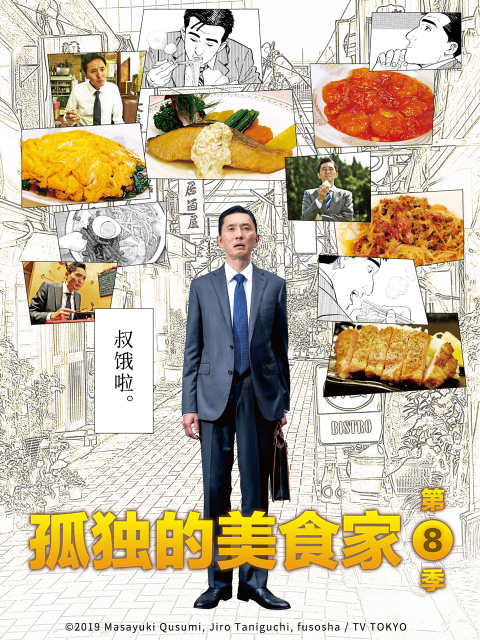 孤独的美食家 第八季封面图